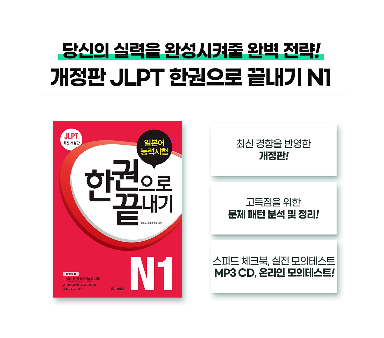 210806_N1-新일본어-능력시험-패키지_일어동스쿨_09
