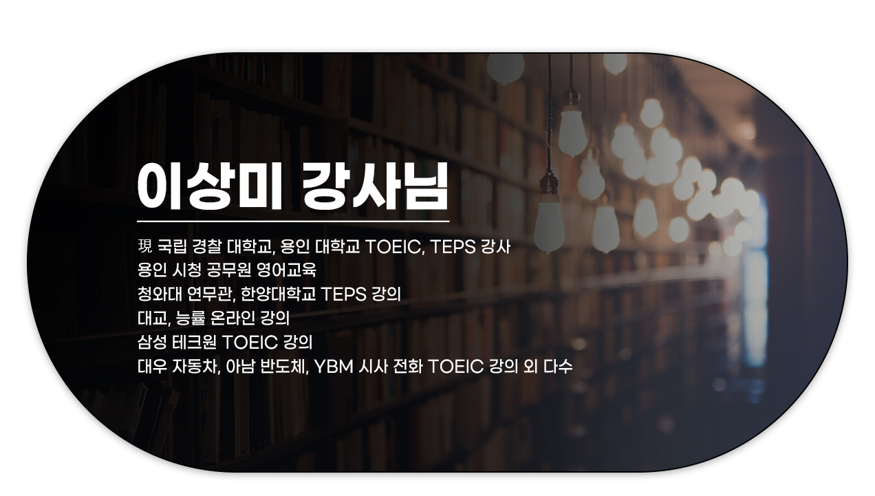 210917_내게는_특별한_new_토익_패키지_08(이상미
