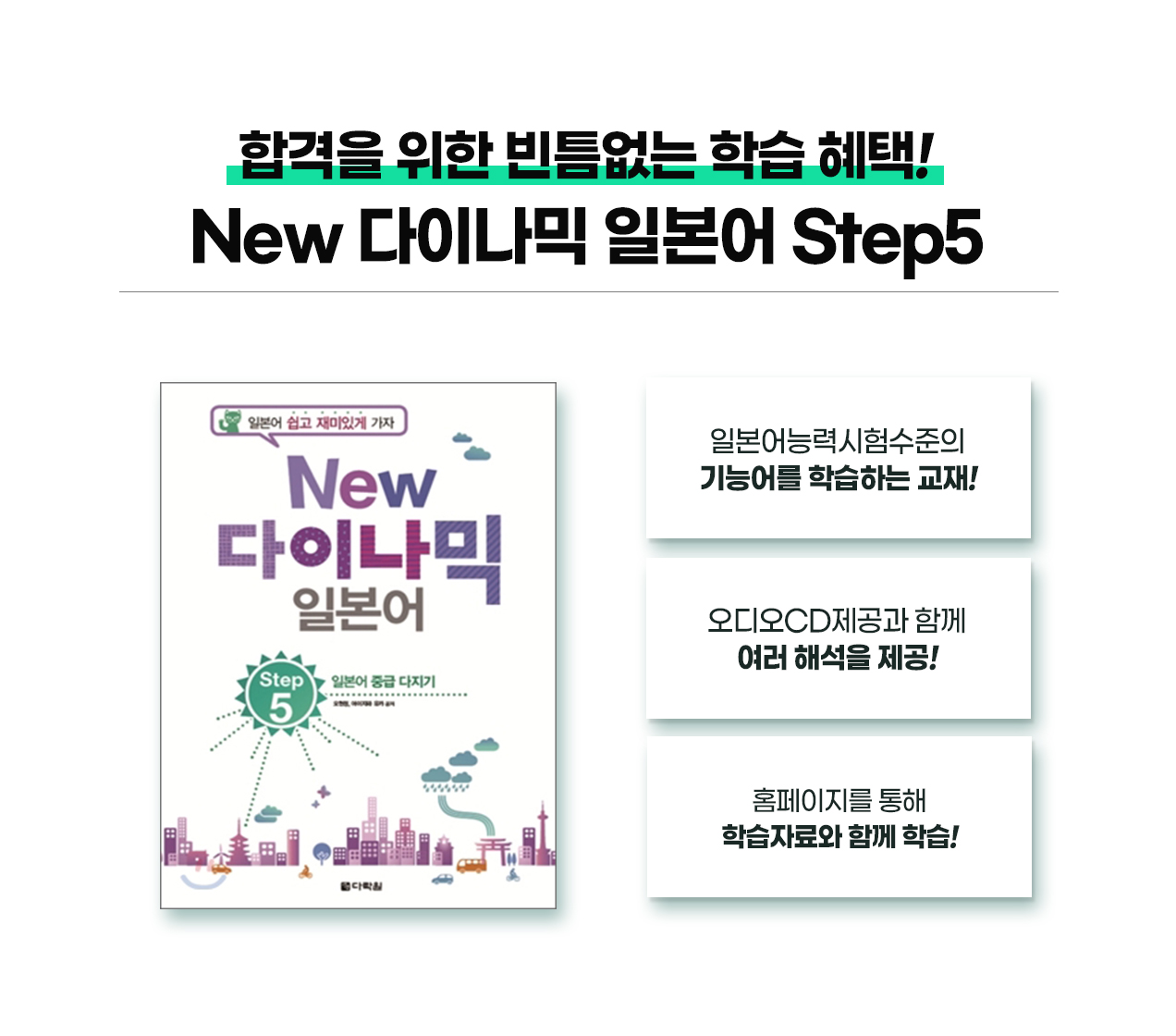 210923_일본어의_정석!_다이나믹_일본어_회화_패키지_09