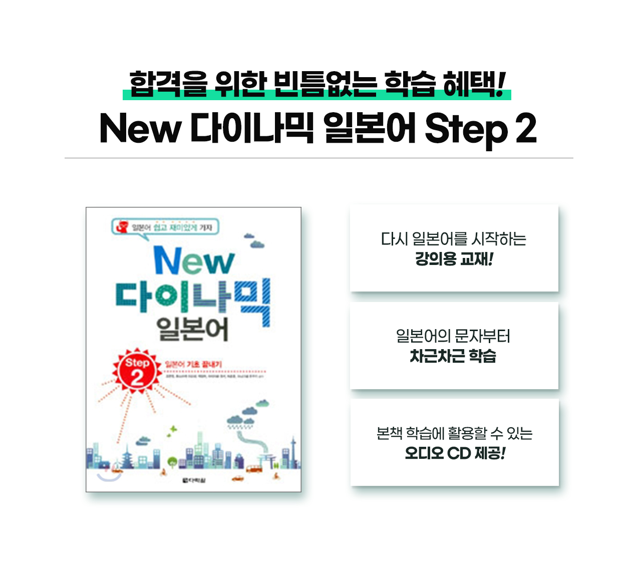210923_일본어의_정석!_다이나믹_일본어_회화_패키지_09(02