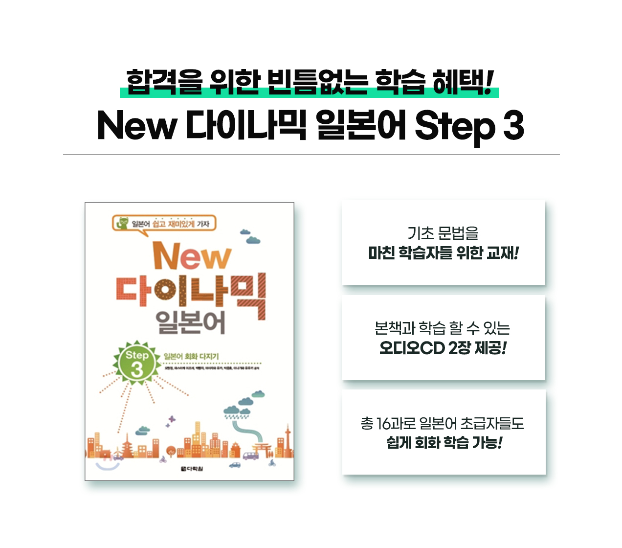 210923_일본어의_정석!_다이나믹_일본어_회화_패키지_09(03