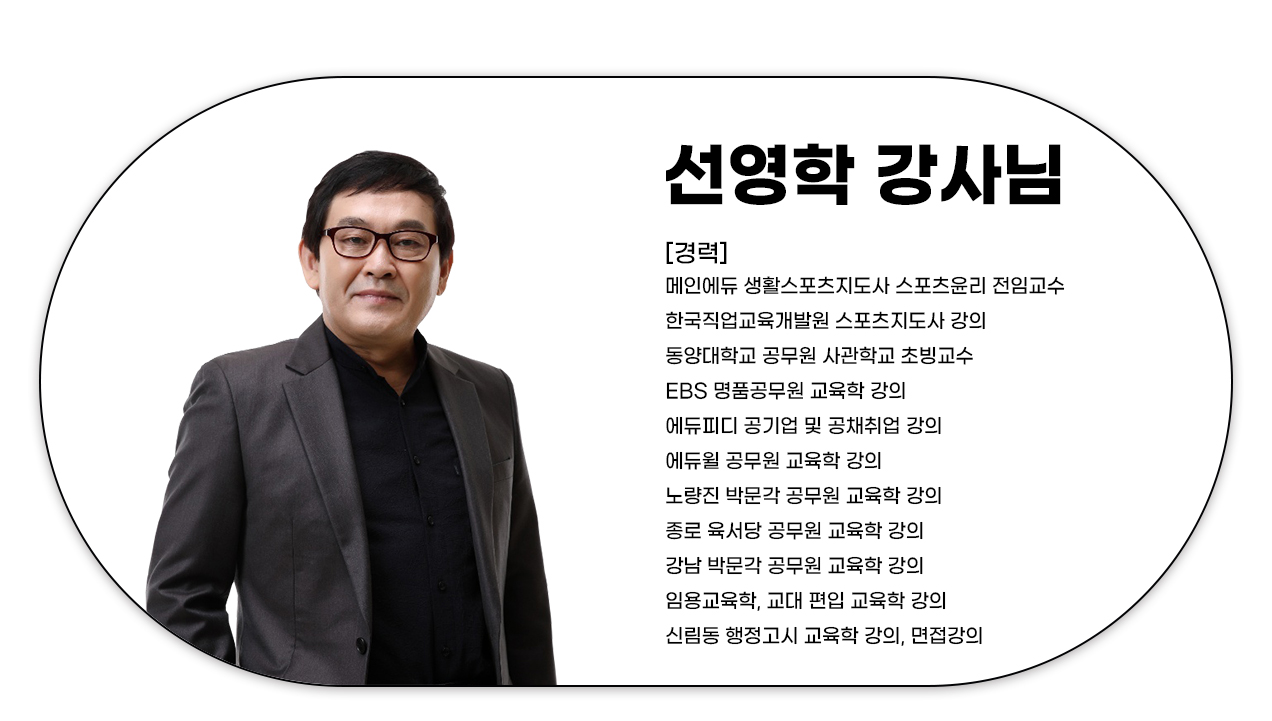 20220401_-2급-생활스포츠지도사-필기-전과목-패키지_09 (선영학