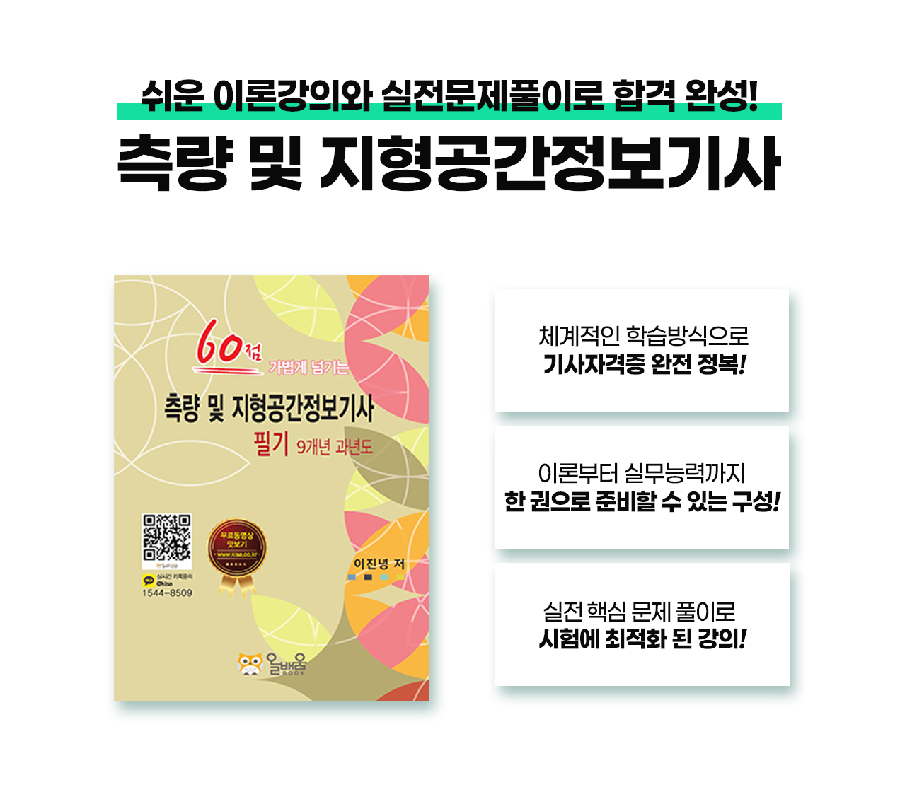 220812_취업동_측량및지형공간정보기사_랜딩페이지_10