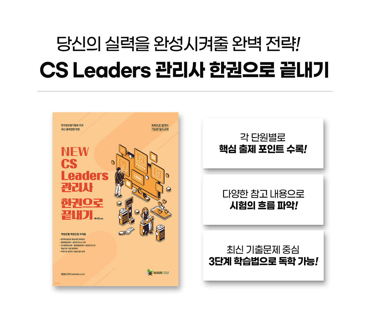231012_NEW_CS리더스관리사_한권으로끝내기