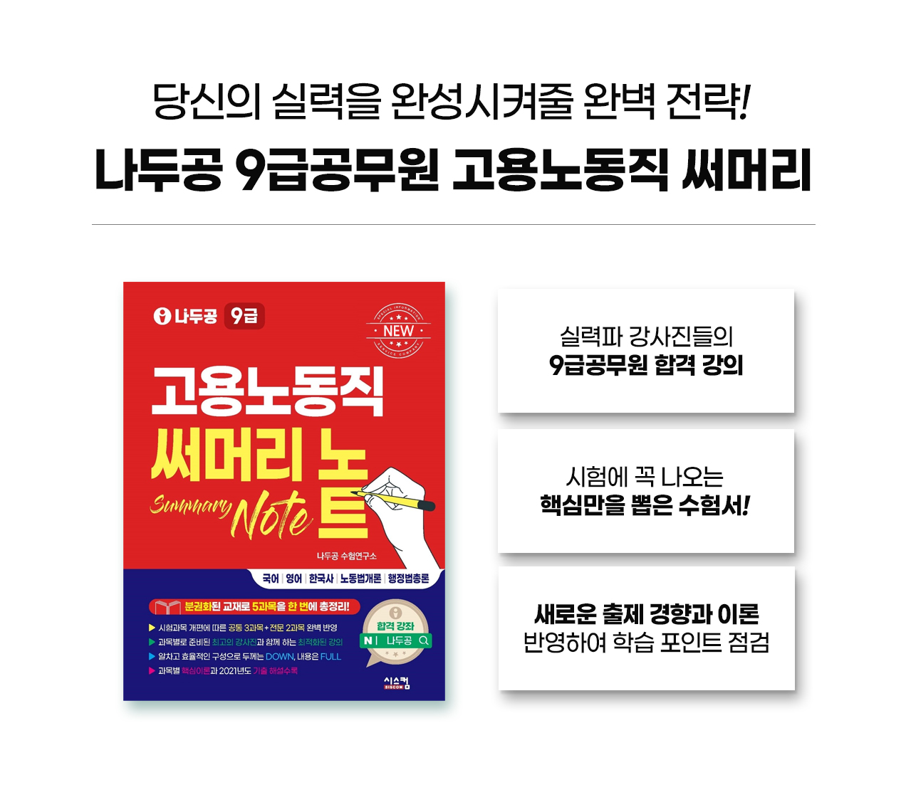 231017_나두공9급_고용노동직_써머리_09_09