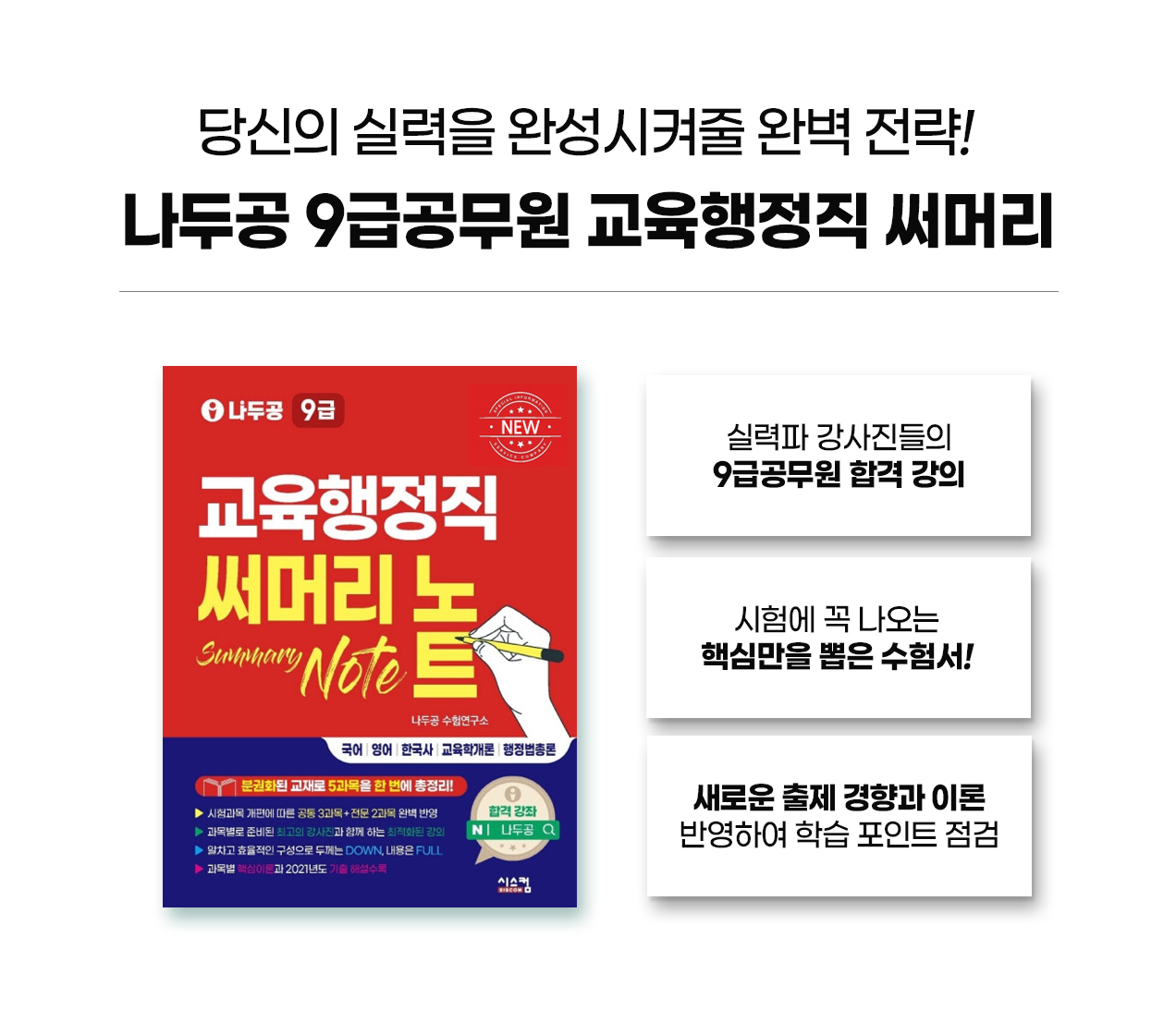 231017_나두공9급_교육행정직_써머리_09_09