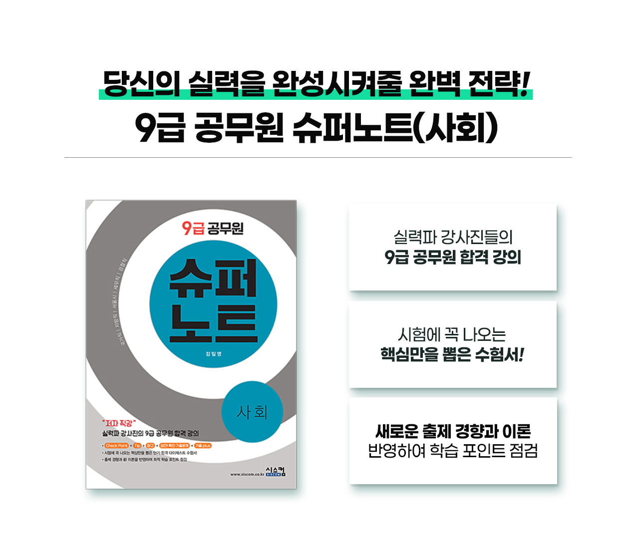 231018_9급_슈퍼노트_사회