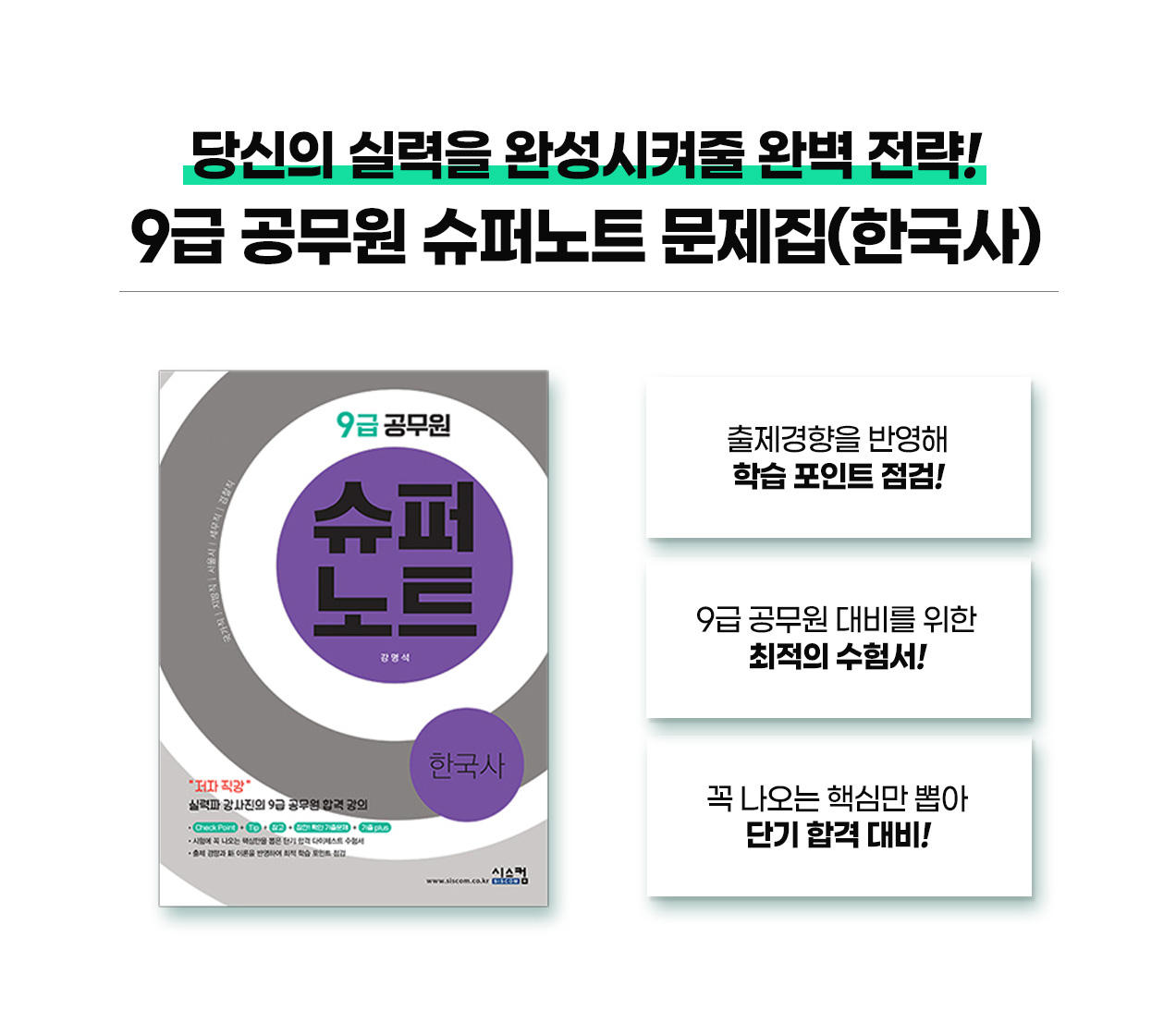 231018_9급_슈퍼노트_한국사