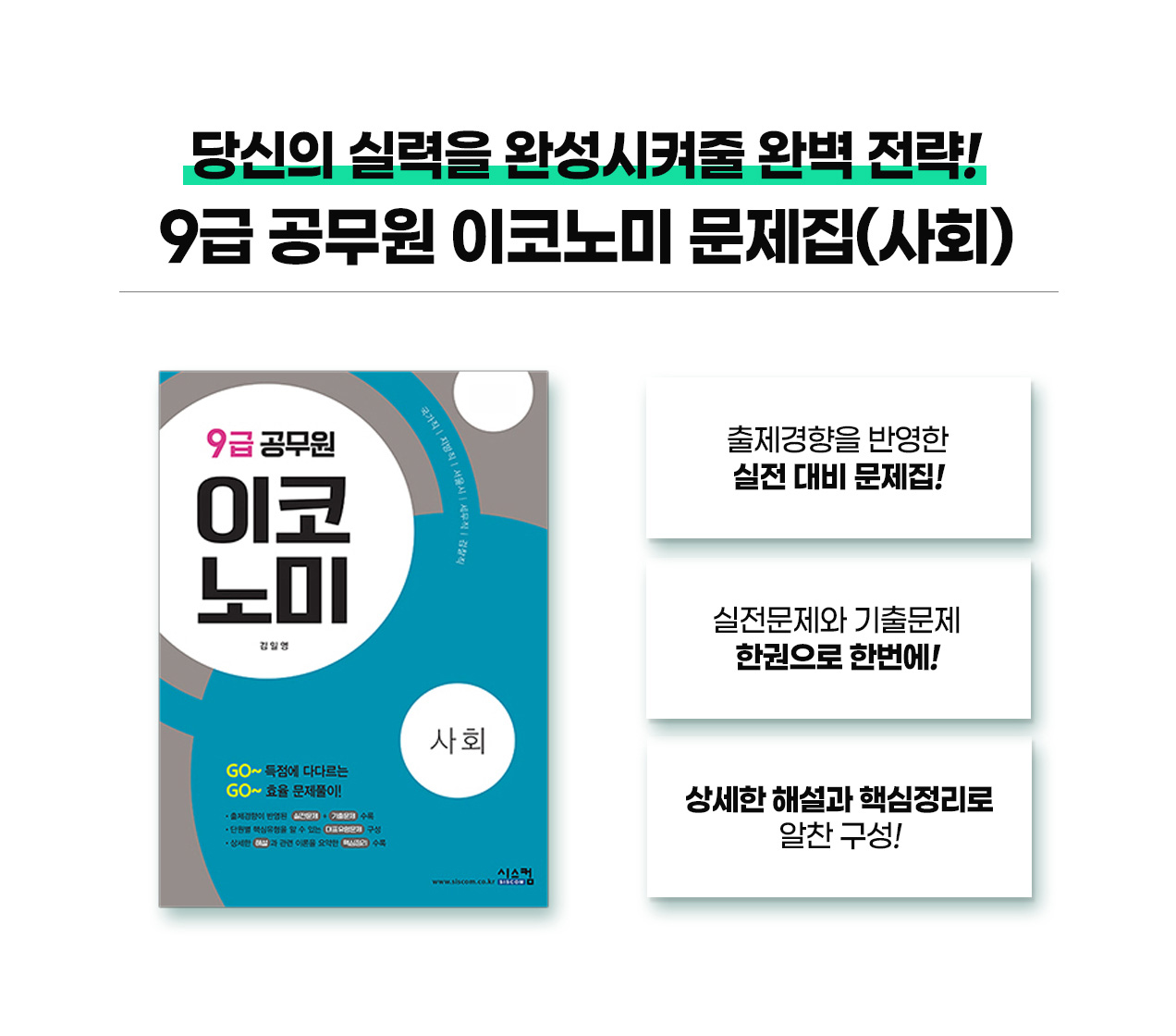231018_9급_이코노미_사회