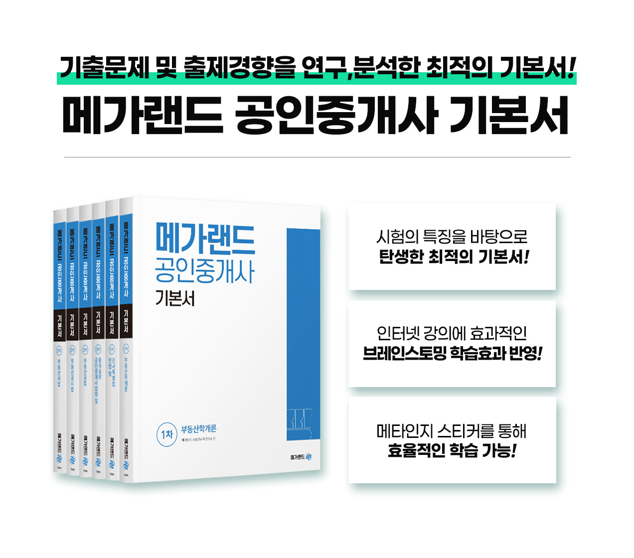 231019_공인중개사_기본서_메가랜드