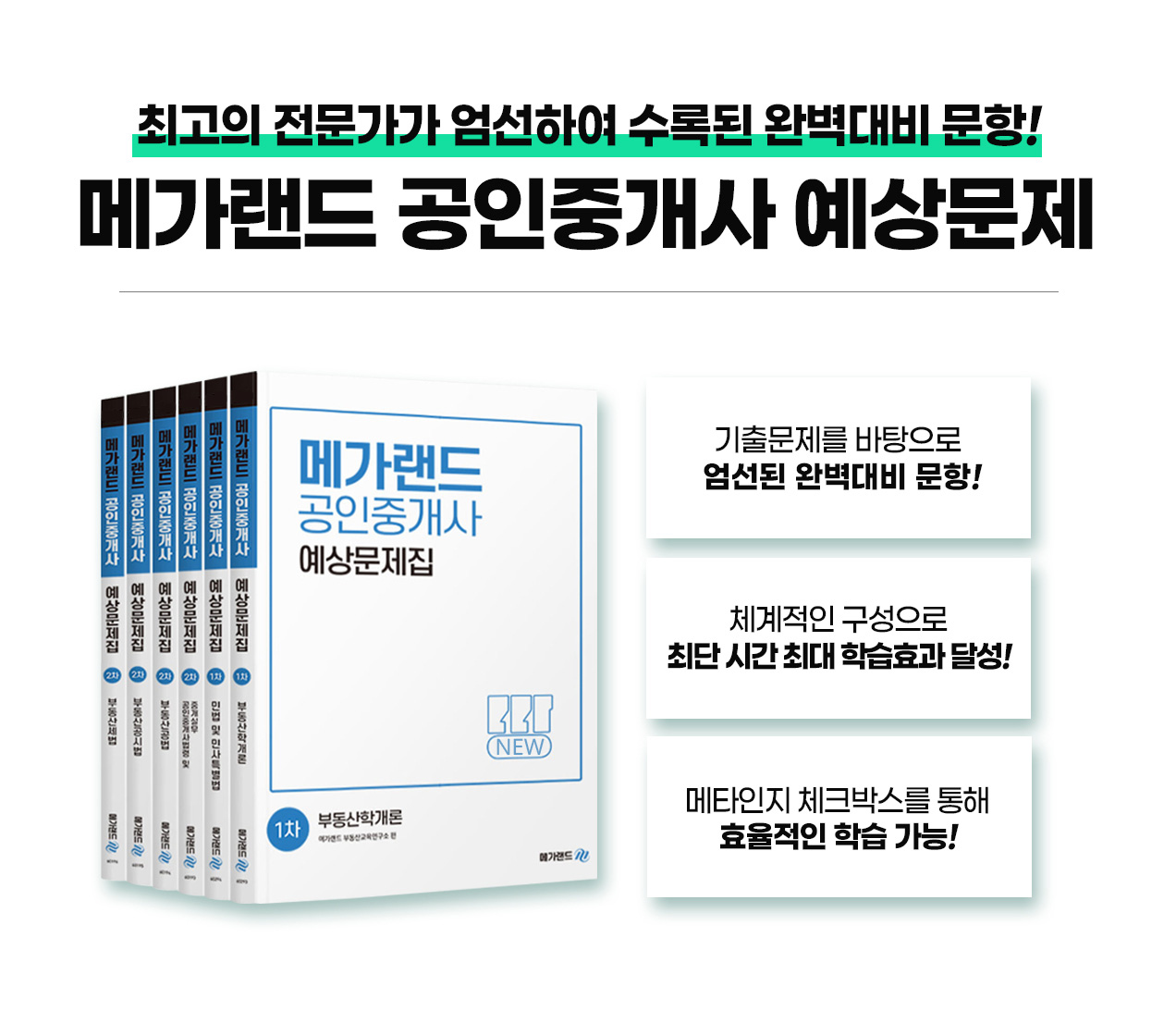 231019_공인중개사_문제집_메가랜드