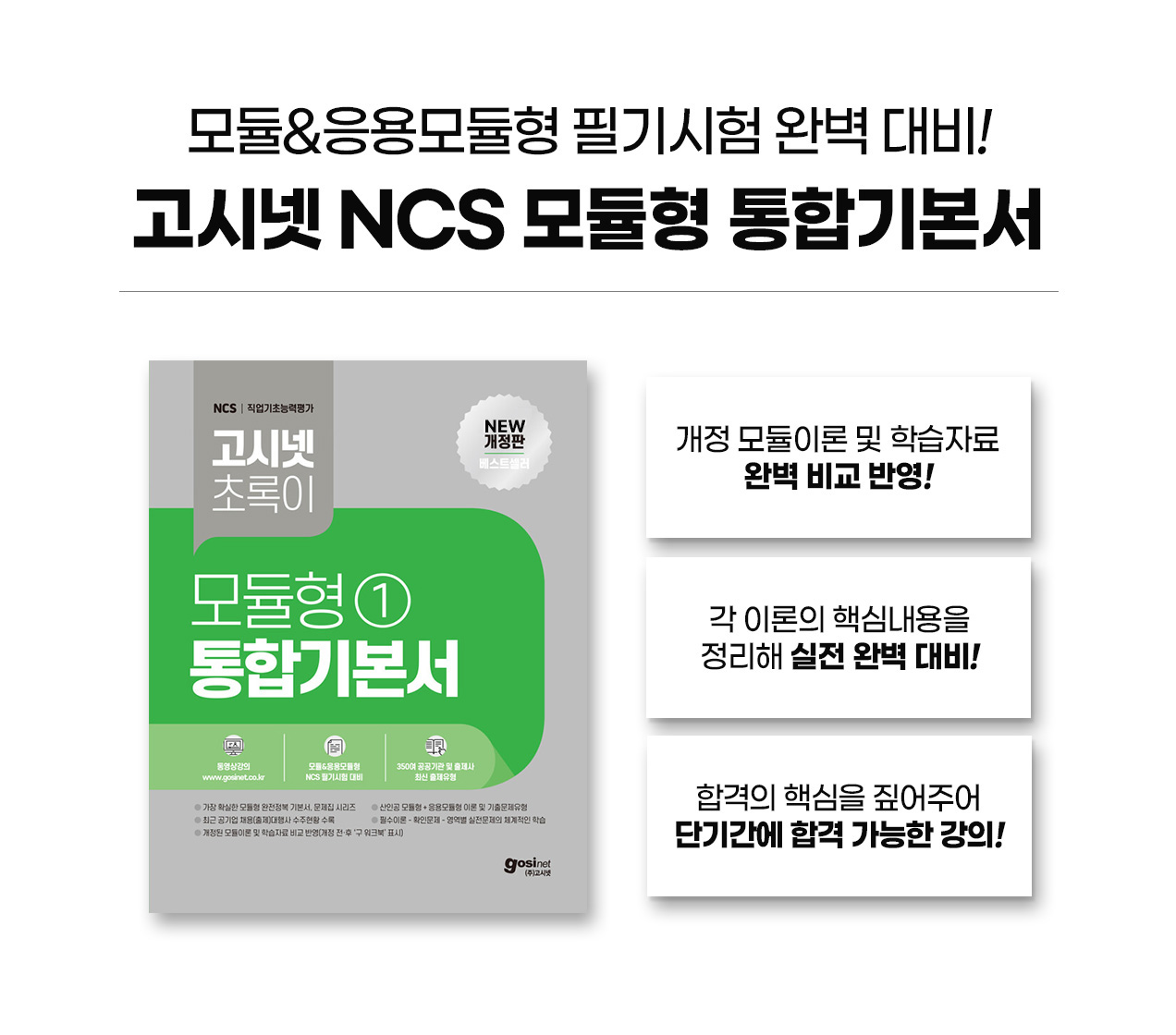 고시넷_초록이_모듈형_통합기본서_한국가스공사ncs