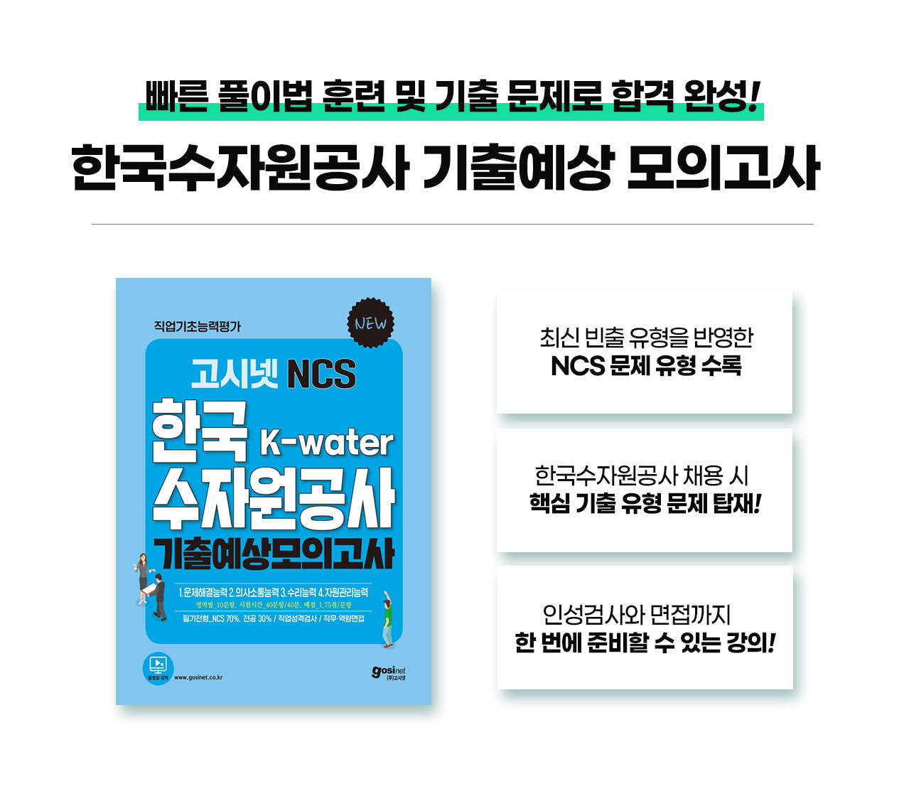 231010_고시넷ncs_한국수자원공사_직업기초능력평가