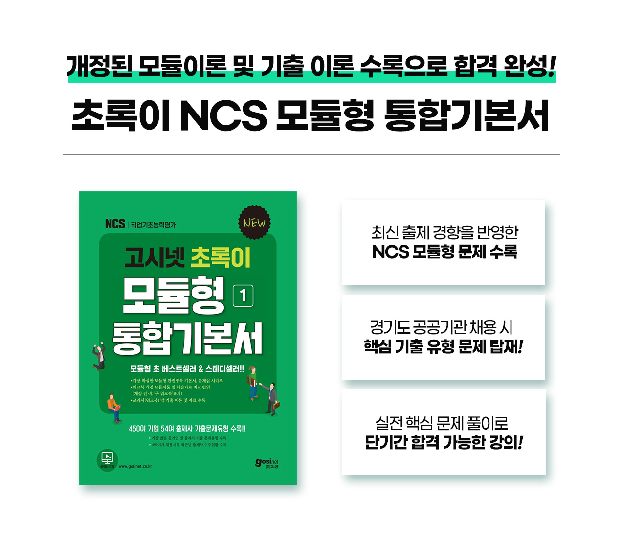 231011_고시넷초록이모듈형통합기본서