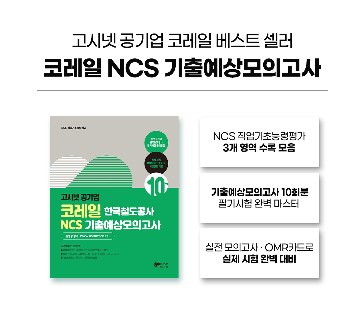 코레일모의고사_09
