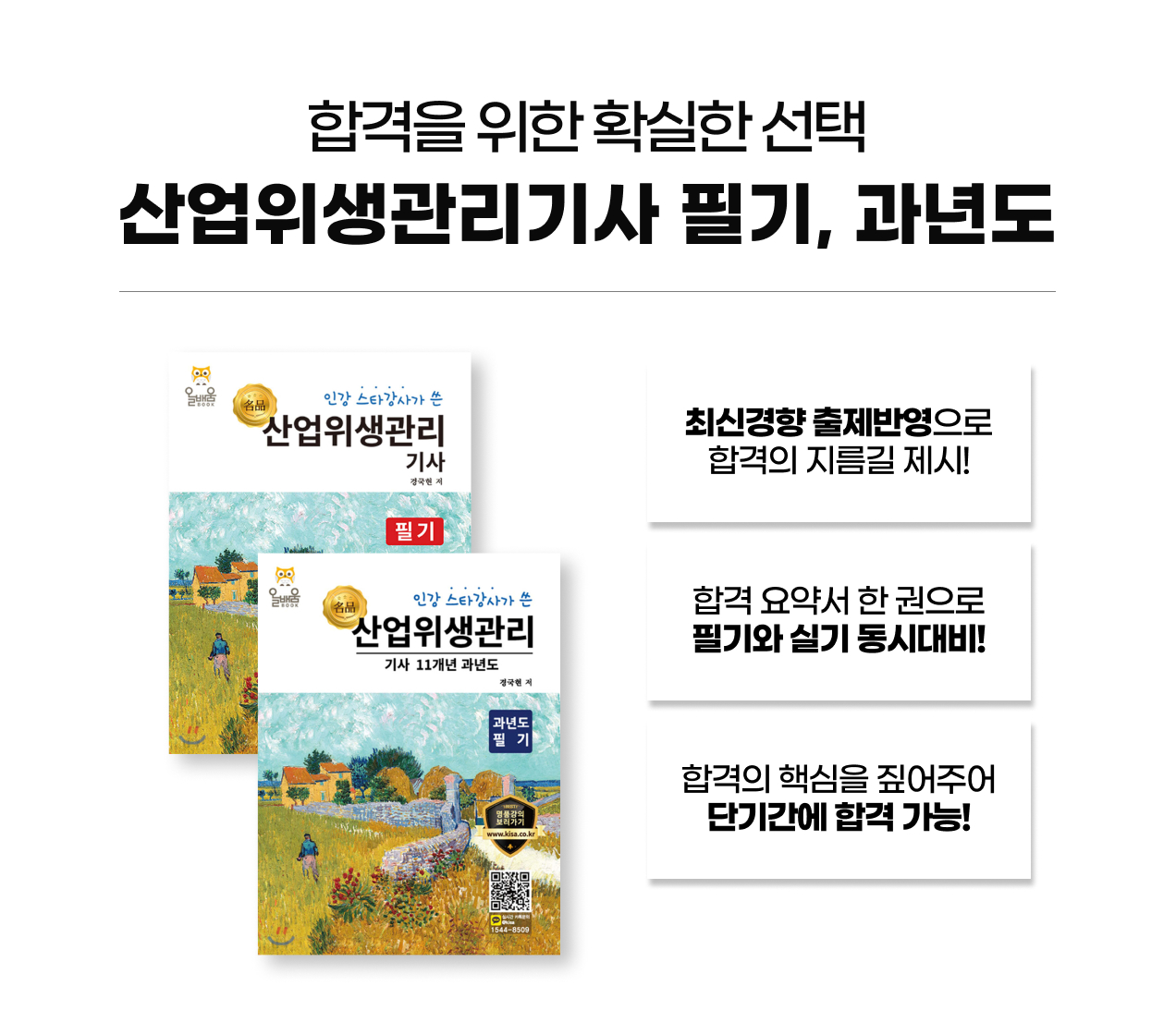 산업위생관리기사 필기, 과년도교재