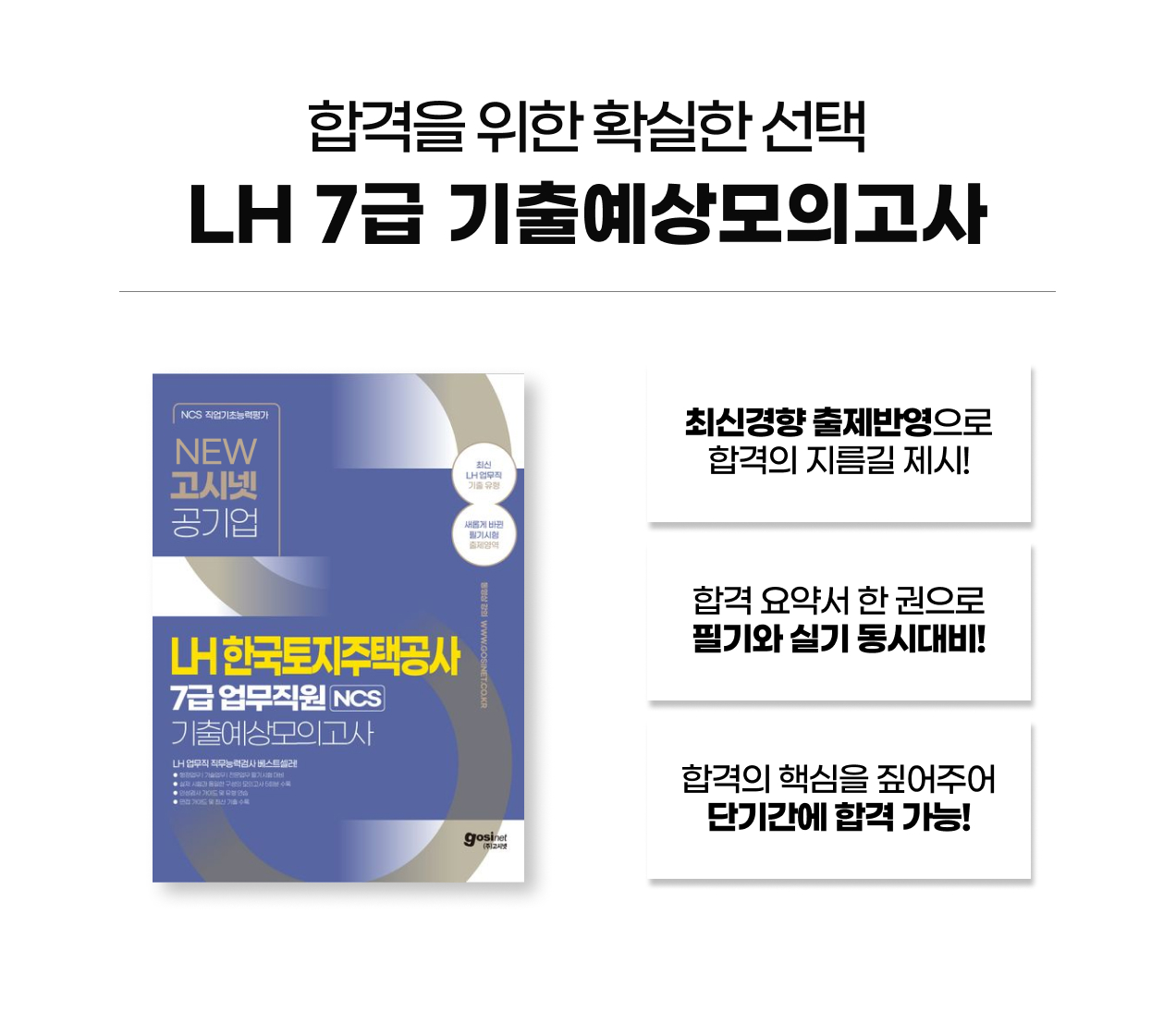 LH 한국토지주택공사 7급 업무직원 NCS 기출예상모의고사