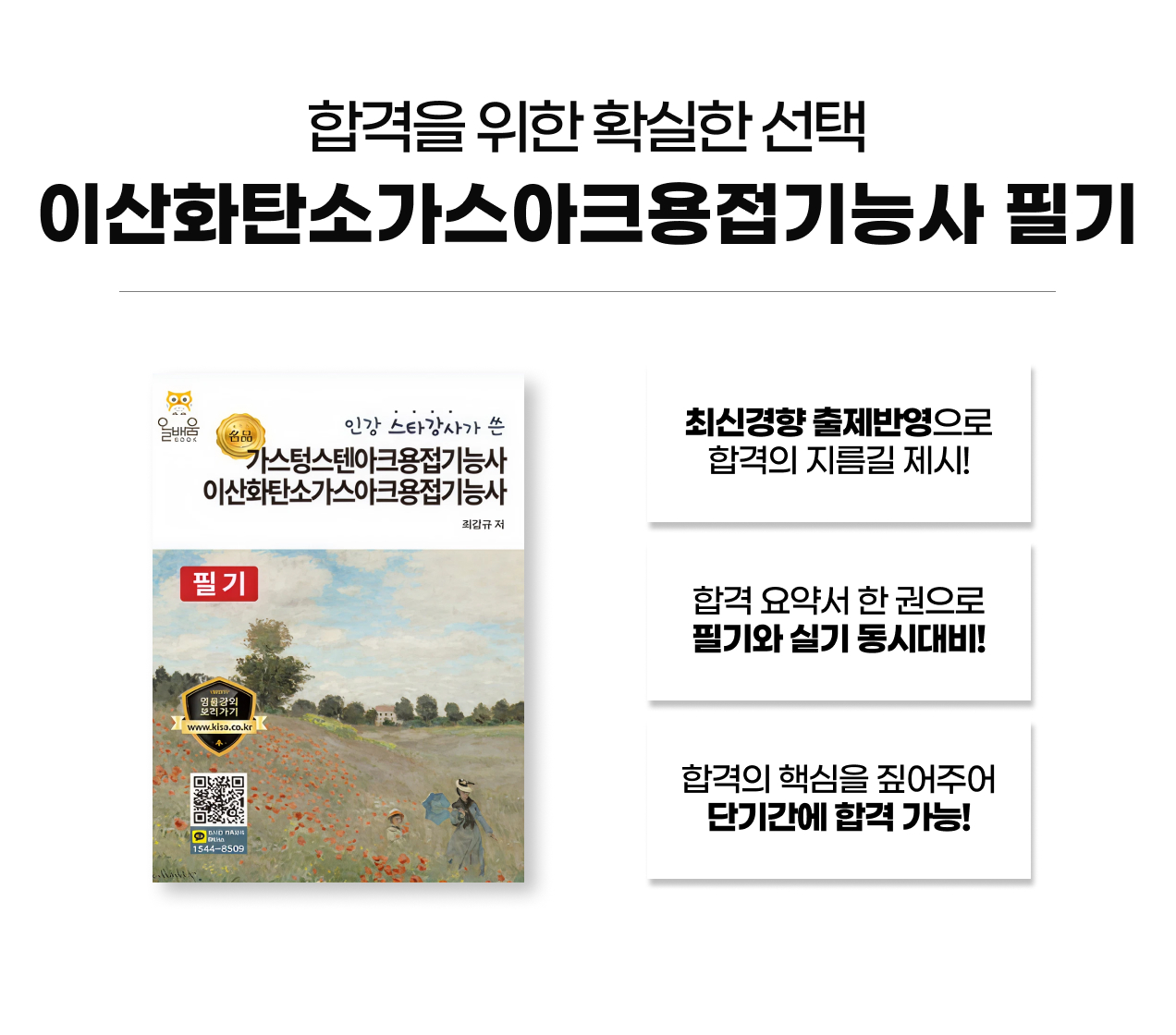 이산화탄소가스아크용접기능사 필기_교재